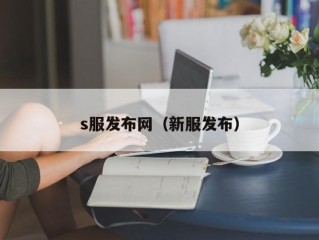 s服发布网（新服发布）