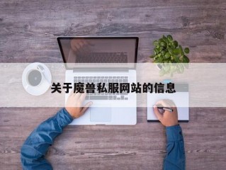 关于魔兽私服网站的信息