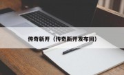 传奇新开（传奇新开发布网）