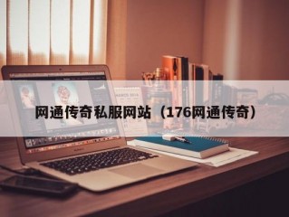 网通传奇私服网站（176网通传奇）