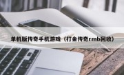 单机版传奇手机游戏（打金传奇rmb回收）