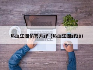 热血江湖仿官方sf（热血江湖sf20）