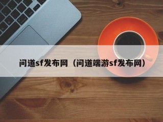 问道sf发布网（问道端游sf发布网）