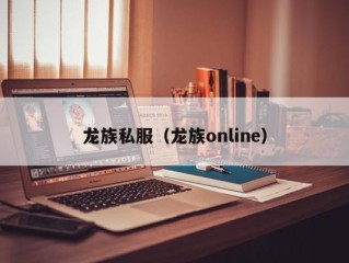 龙族私服（龙族online）