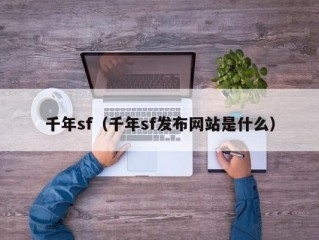 千年sf（千年sf发布网站是什么）