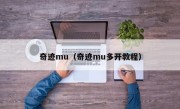 奇迹mu（奇迹mu多开教程）