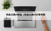 热血江湖sf网站（热血江湖sf20发布网）