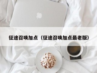 征途召唤加点（征途召唤加点最老版）