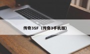 传奇3SF（传奇3手机版）