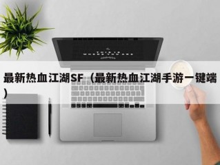 最新热血江湖SF（最新热血江湖手游一键端）