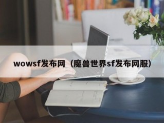 wowsf发布网（魔兽世界sf发布网服）