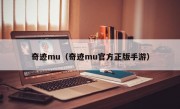 奇迹mu（奇迹mu官方正版手游）