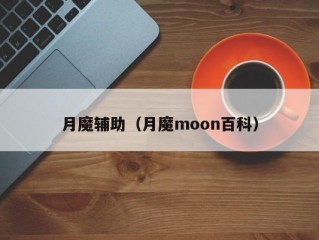 月魔辅助（月魔moon百科）