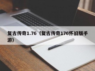 复古传奇1.76（复古传奇176怀旧版手游）