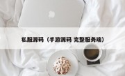 私服源码（手游源码 完整服务端）