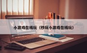 小游戏在线玩（秒玩小游戏在线玩）