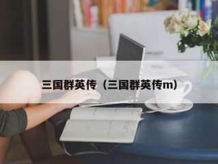 三国群英传（三国群英传m）