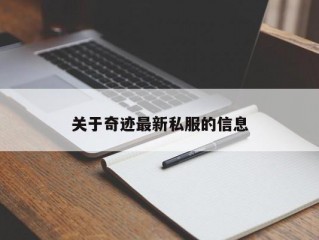 关于奇迹最新私服的信息