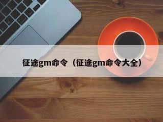 征途gm命令（征途gm命令大全）