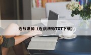 近战法师（近战法师TXT下载）