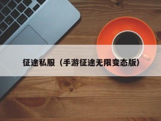 征途私服（手游征途无限变态版）