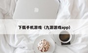 下载手机游戏（九游游戏app）