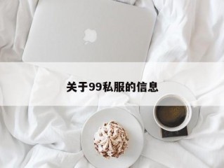 关于99私服的信息