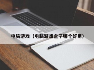 电脑游戏（电脑游戏盒子哪个好用）