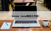 woww（wow舞蹈工作室）