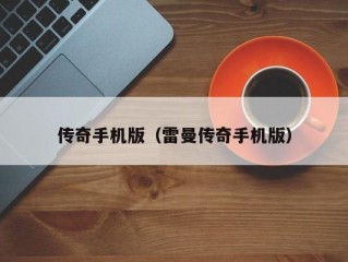 传奇手机版（雷曼传奇手机版）