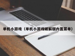 单机小游戏（单机小游戏破解版内置菜单）