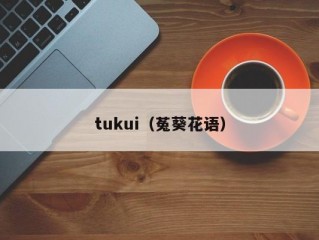 tukui（菟葵花语）