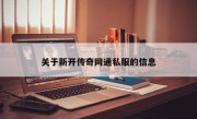 关于新开传奇网通私服的信息