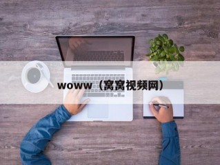 woww（窝窝视频网）