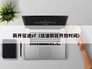 新开征途sf（征途新区开放时间）