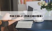 热血江湖8.0（热血江湖80版本）