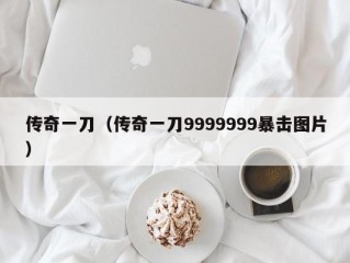 传奇一刀（传奇一刀9999999暴击图片）