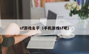 sf游戏名字（手机游戏sf吧）