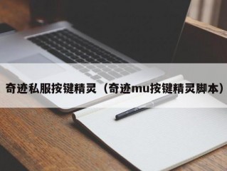 奇迹私服按键精灵（奇迹mu按键精灵脚本）