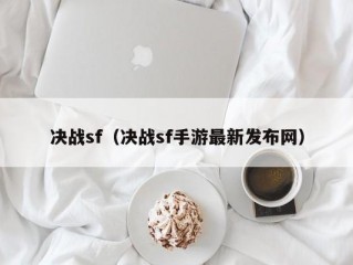 决战sf（决战sf手游最新发布网）