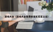 游戏大全（游戏大全免费安装无实名认证）