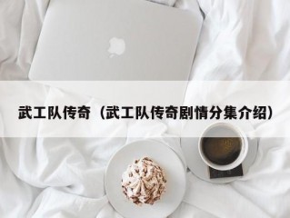 武工队传奇（武工队传奇剧情分集介绍）