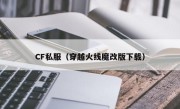 CF私服（穿越火线魔改版下载）