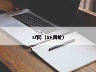 sf网（SF网址）