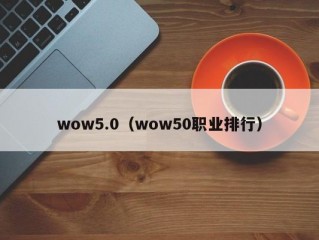 wow5.0（wow50职业排行）