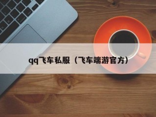 qq飞车私服（飞车端游官方）