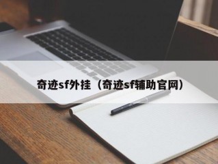 奇迹sf外挂（奇迹sf辅助官网）