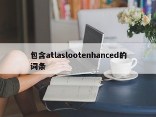 包含atlaslootenhanced的词条