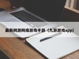 最新网游网络游戏手游（九游游戏app）