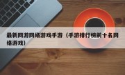 最新网游网络游戏手游（手游排行榜前十名网络游戏）